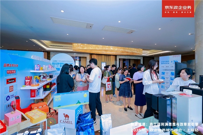 京东政企业务城市峰会落地四城，以数智采购供应链为企业福利管理提质增效