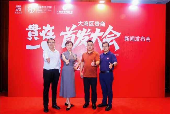 让创新闪耀世界 ——“2025贵在一心大湾区贵商首发大会” 新闻发布会隆重举行