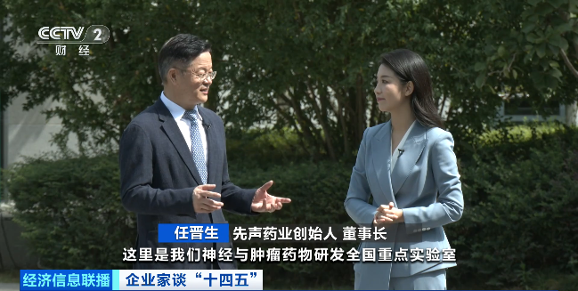 企业家谈“十四五”丨先声药业任晋生：加大研发投入，实现创新驱动