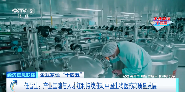 企业家谈“十四五”丨先声药业任晋生：加大研发投入，实现创新驱动