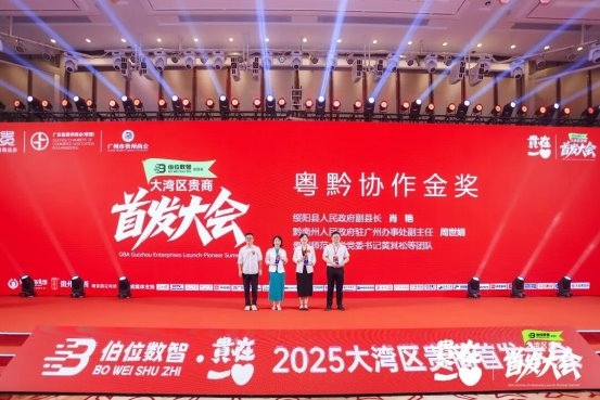 2025大湾区贵商首发经济大会召开,18项首发闪耀创新的力量