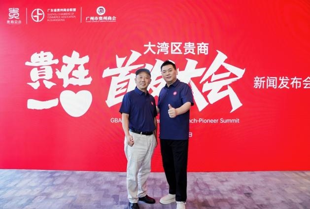 让创新闪耀世界 ——“2025贵在一心大湾区贵商首发大会” 新闻发布会隆重举行