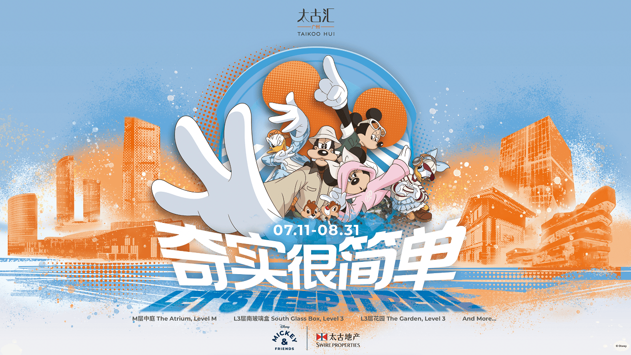 “‘奇’实很简单”华南首展开幕，广州太古汇携手米奇引领时尚品味生活