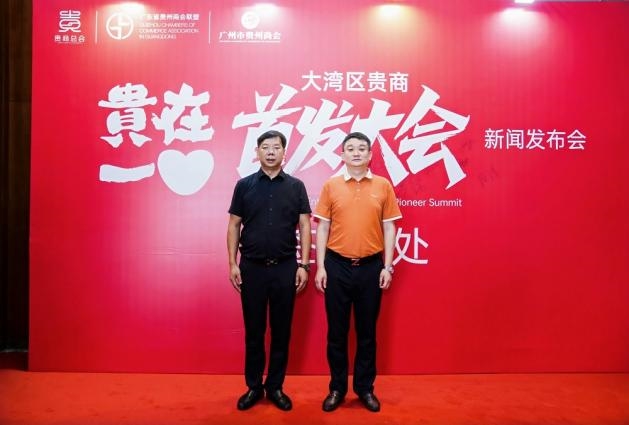 让创新闪耀世界 ——“2025贵在一心大湾区贵商首发大会” 新闻发布会隆重举行