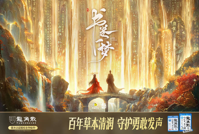 龙角散借势《书卷一梦》“清润”破圈，实现品牌与粉丝“双向奔赴”