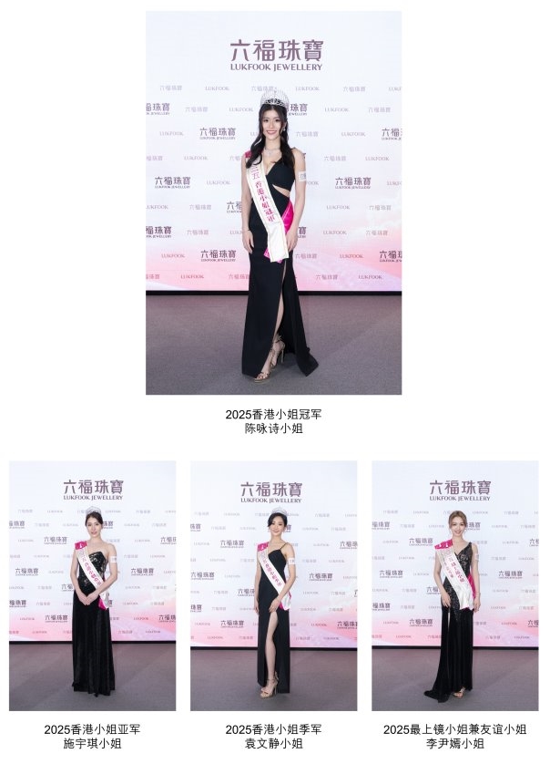 2025香港小姐颁奖典礼暨六福珠宝周年庆典