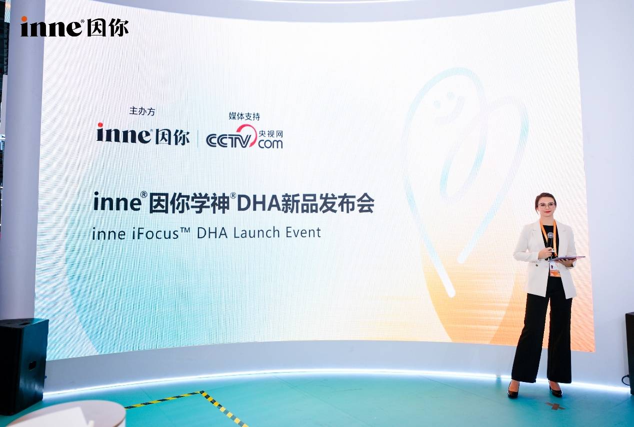 inne因你学神®DHA全球新品发布会