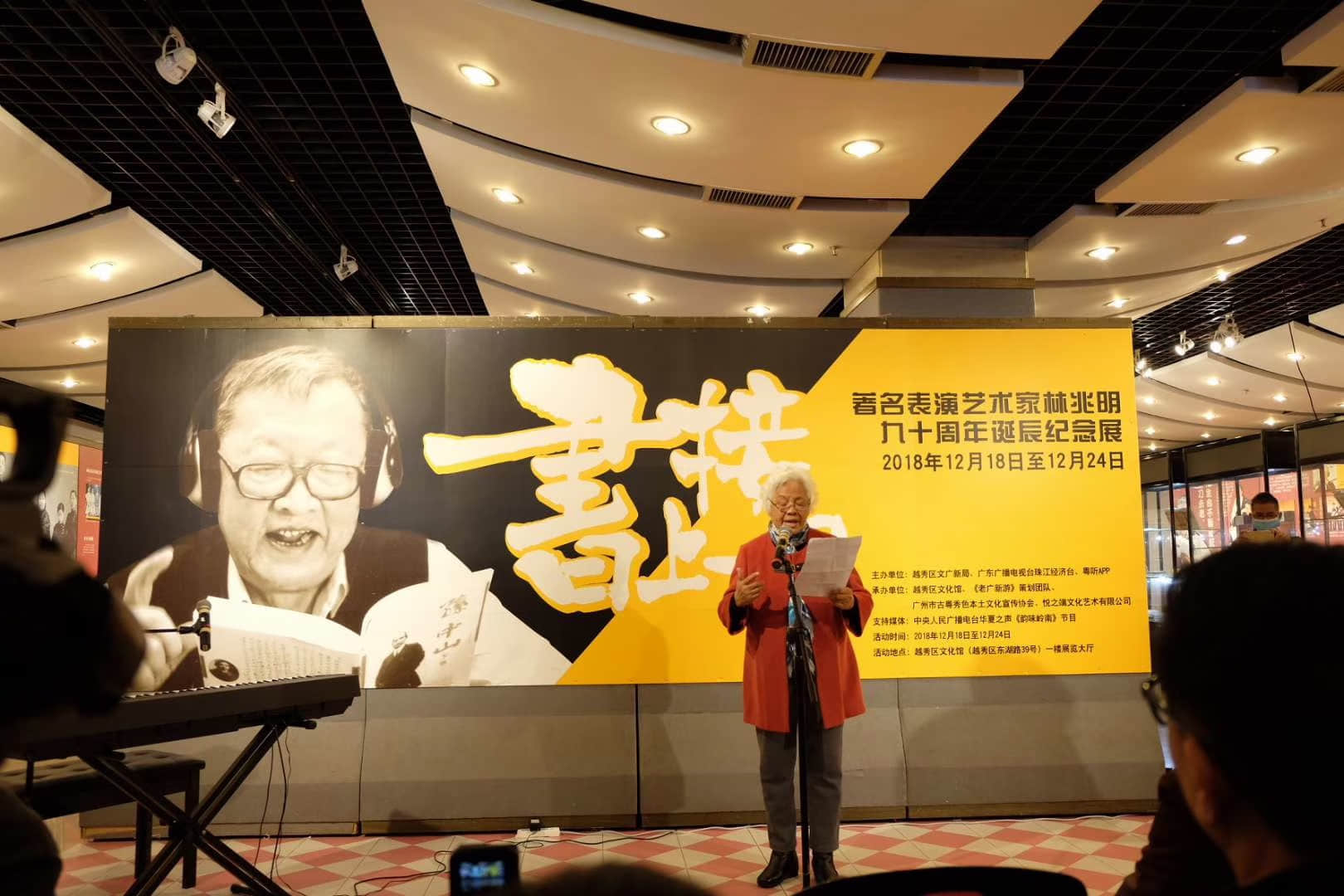 粤语表演艺术家林兆明九十周年诞辰纪念展在越秀区文化馆开幕