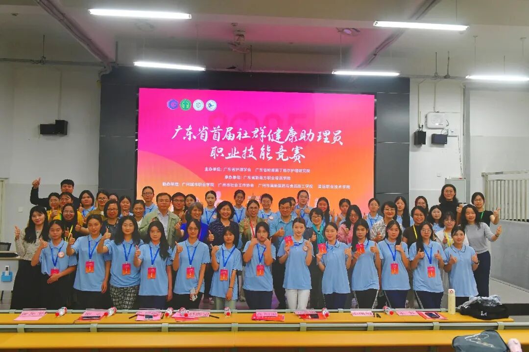 青春守护·健康同行——2025 年广东省首届社群健康助理员职业技能竞赛（学生组）决赛圆满落幕！
