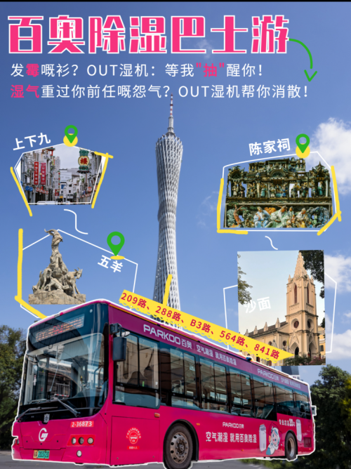 玫红风暴席卷羊城!百奥除湿巴士全城巡游启动