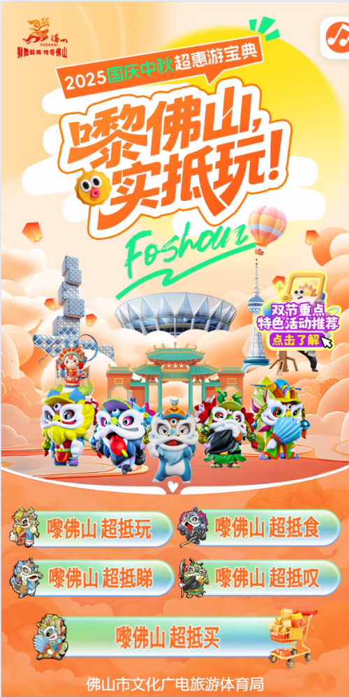 “嚟佛山,实抵玩!” 佛山推出500多项超“抵”文旅体活动迎双节