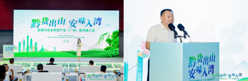 “黔货出山、安味入湾”——安顺市农产品品牌（广州）宣传推介会成功举办