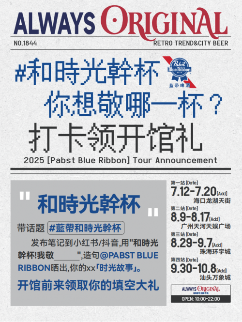 开启「和时光干杯」之旅,蓝带啤酒邀你沉浸式体验复古与潮流的碰撞