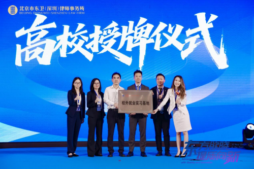 北京市东卫（深圳）律师事务所开业庆典暨上市公司高质量发展高端论坛圆满举行