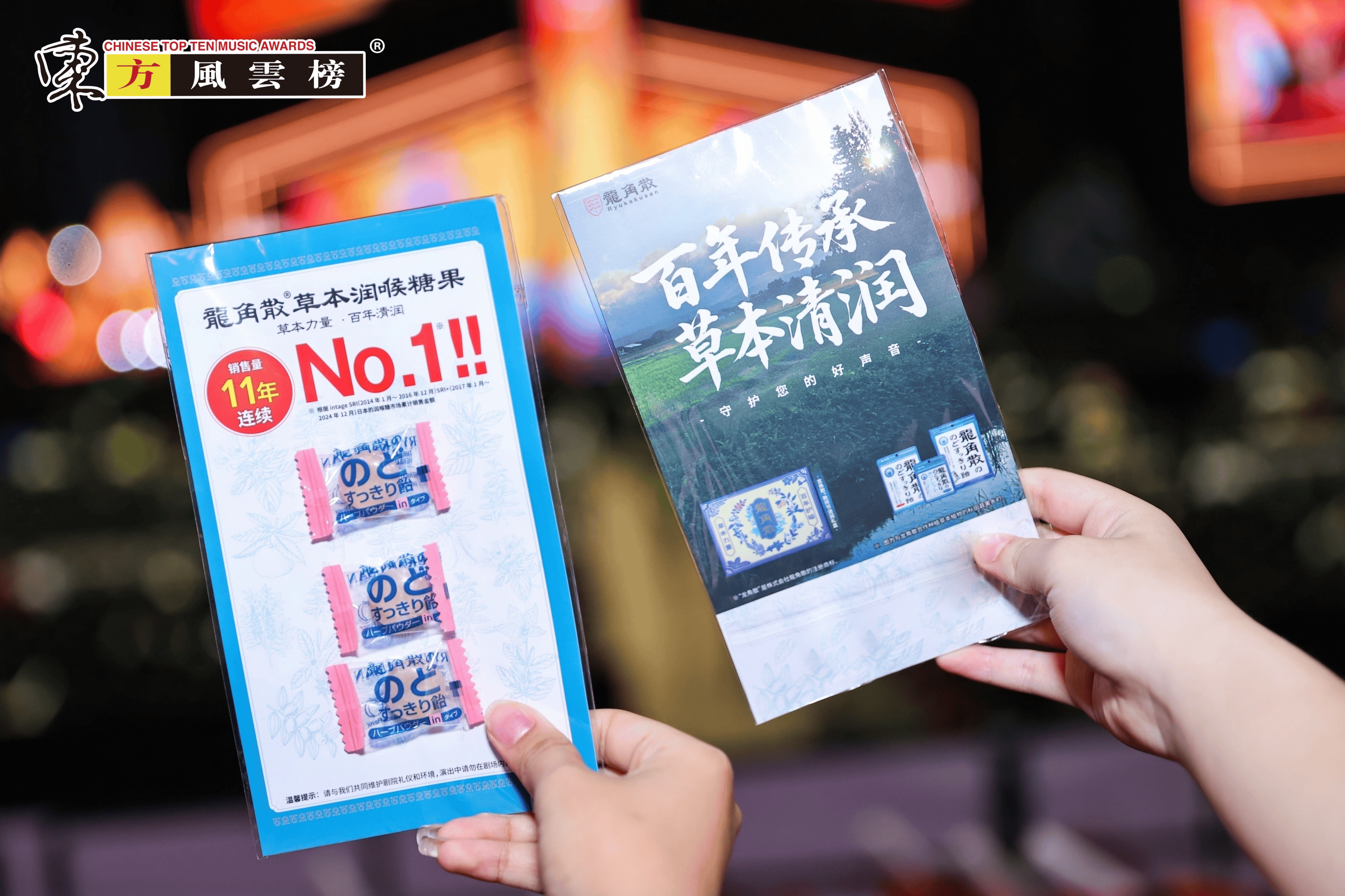 龙角散携手第32届东方风云榜音乐盛典，以天然草本之力助力每一刻炙热声浪