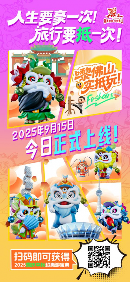 “嚟佛山,实抵玩!” 佛山推出500多项超“抵”文旅体活动迎双节