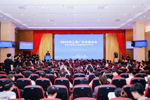 2025第五届广东质量峰会在广州隆重举行，共话高质量发展新路径
