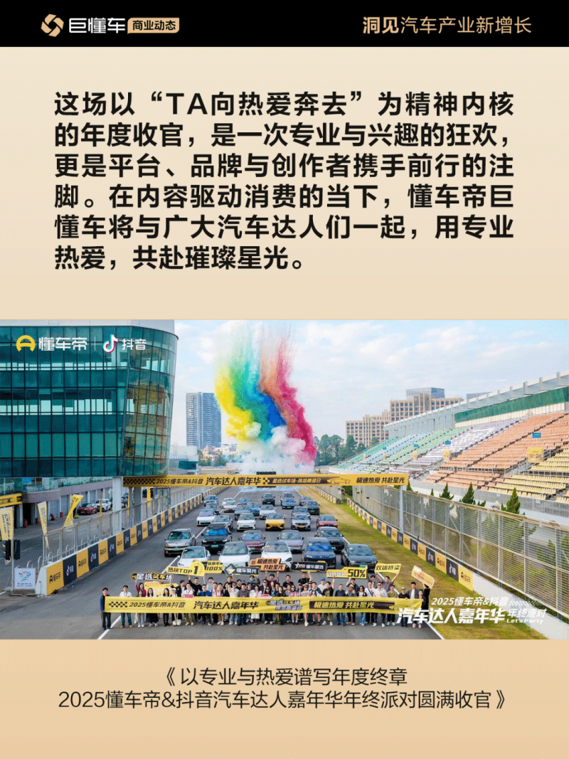 以专业与热爱谱写年度终章,2025懂车帝&抖音汽车达人嘉年华年终派对圆满收官