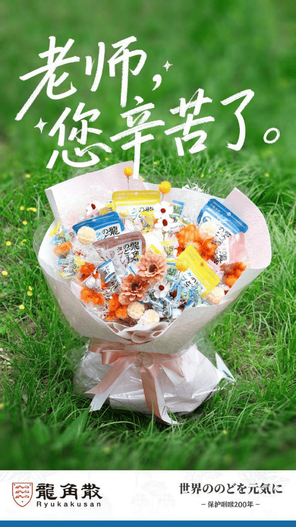 毕业季感恩有新意！龙角散携手毕业班发起“温情共创”活动守护老师的好声音