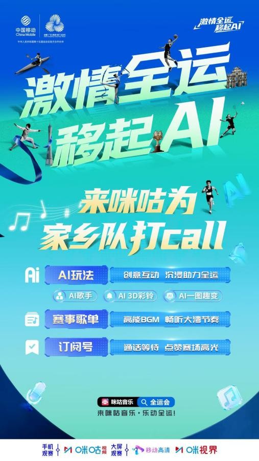 会唱歌的AI来了 咪咕音乐用AI歌手重塑全运观赛体验
