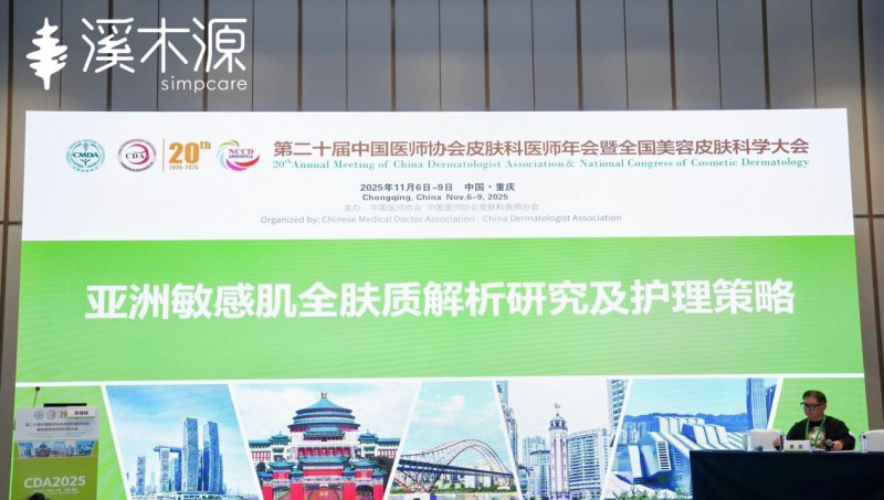 溪木源亮相CDA2025 携手业界权威发布中国首个敏感肌全肤质解析研究