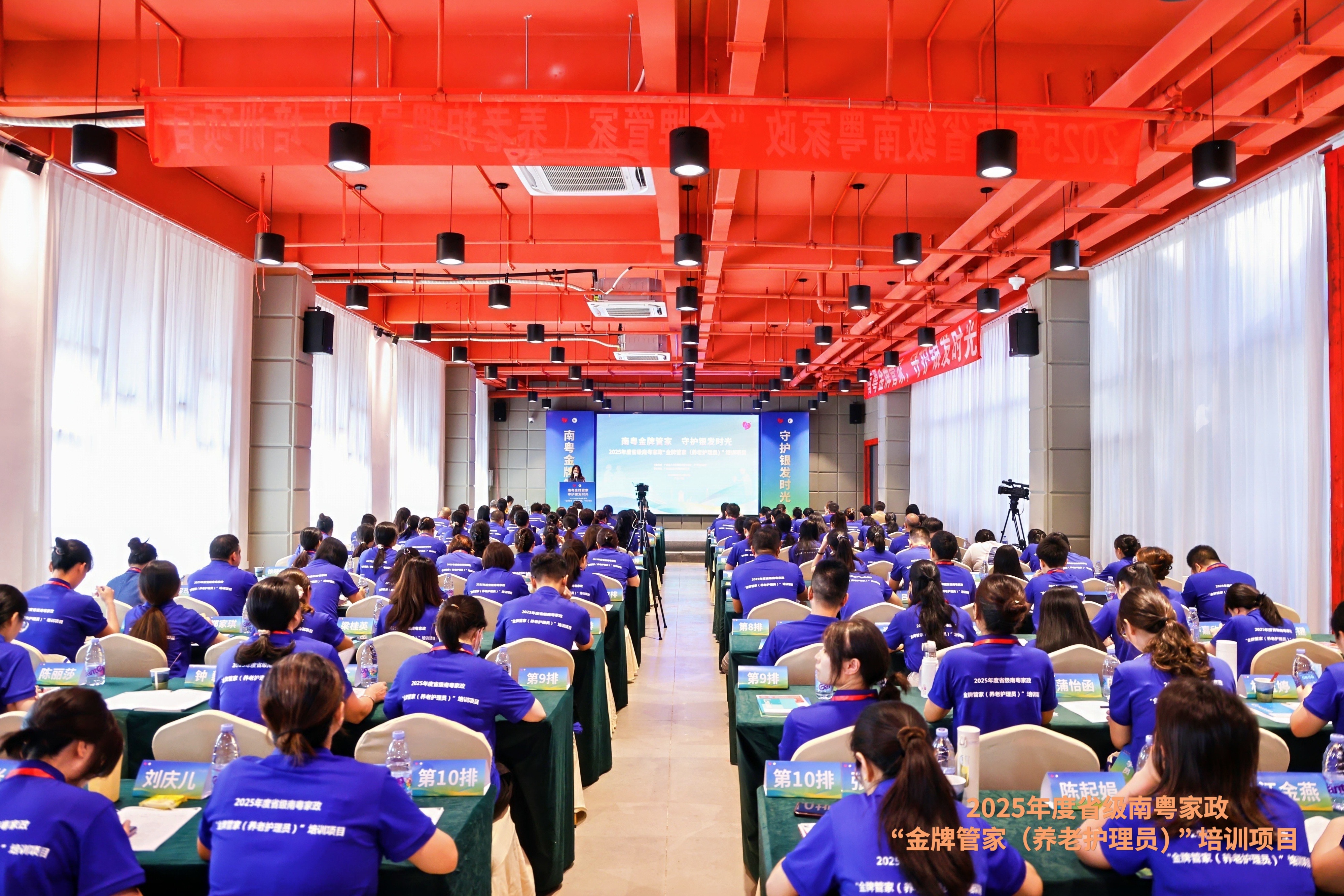 “南粤金牌管家 守护银发时光” ——2025年度省级南粤家政“金牌管家(养老护理员)”培训班正式开班