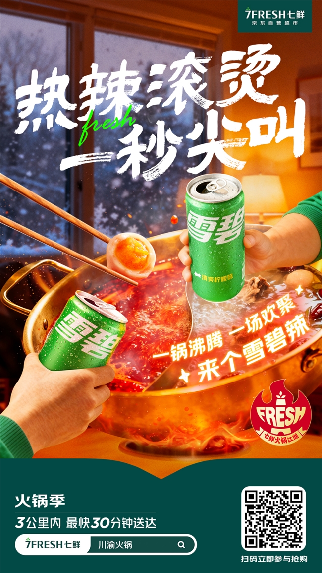 京东七鲜火锅季再升温！雪碧冰爽助攻，解锁火锅CP满分体验