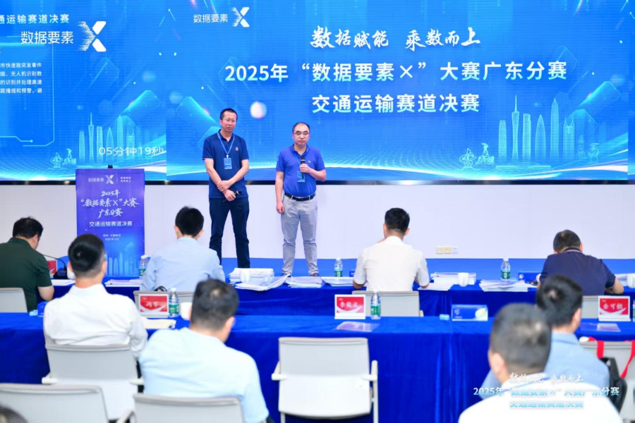 2025年“数据要素×”大赛广东分赛交通运输赛道决赛圆满结束