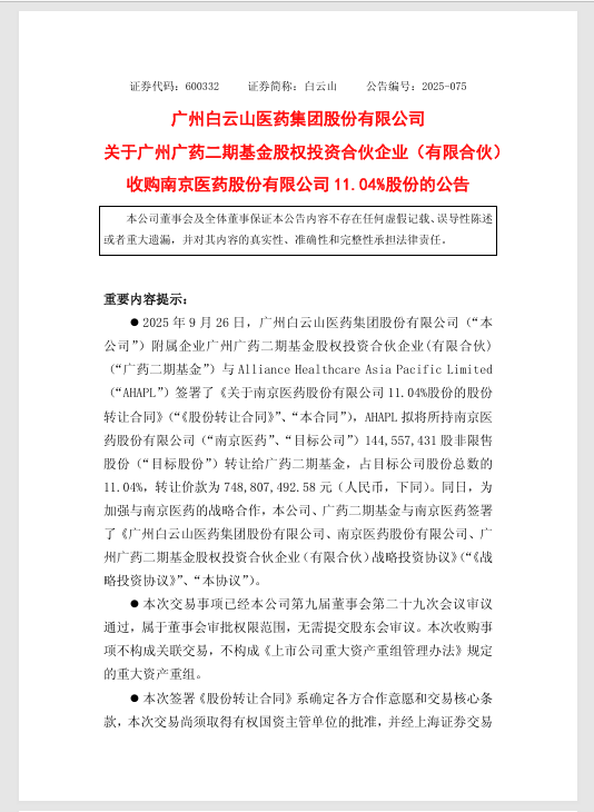 出资7.5亿,白云山旗下广药二期基金拟将成为南京医药第二大股东