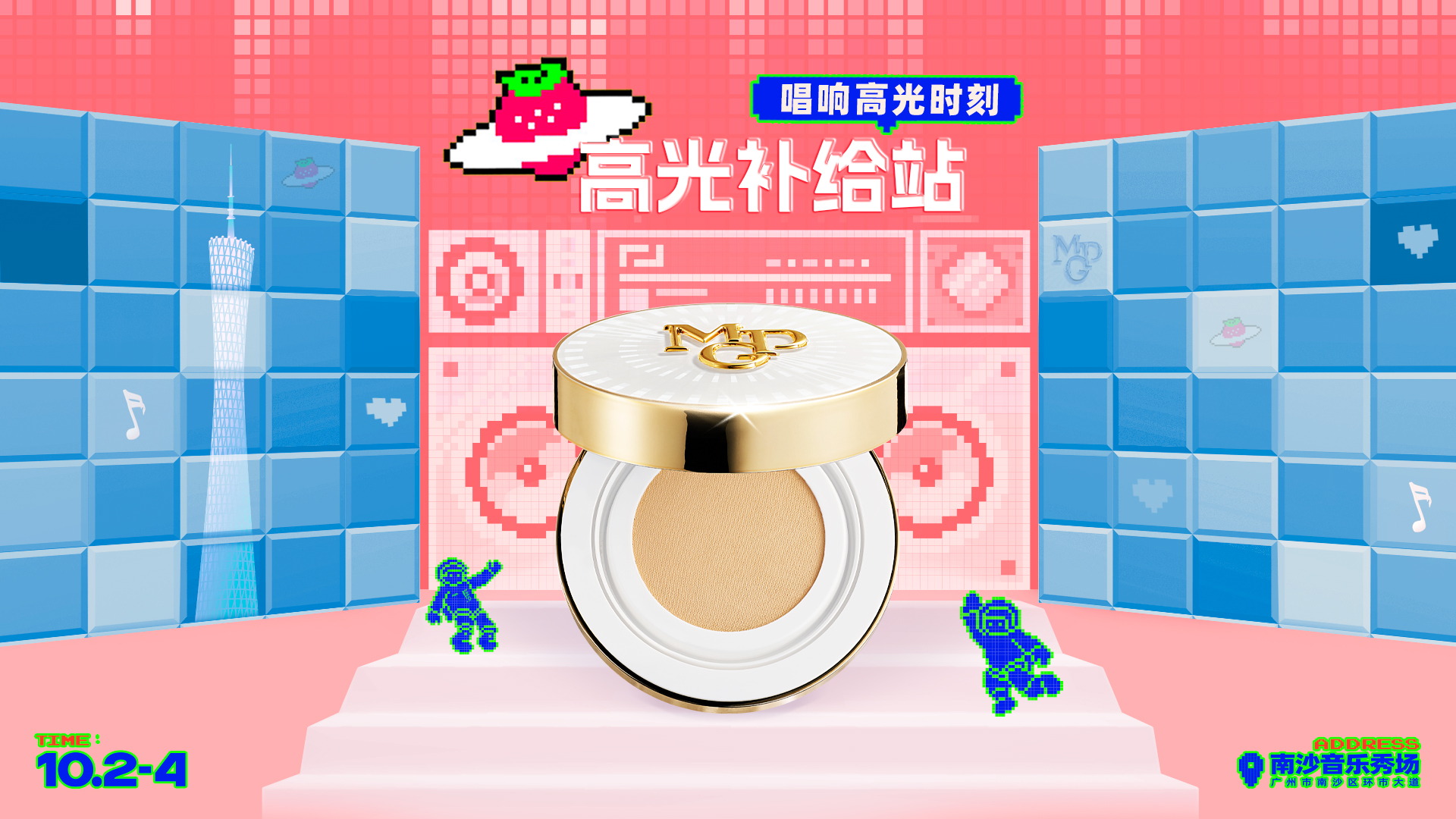 美自锋芒、璨动湾区，毛戈平定格广州草莓音乐节高光时刻