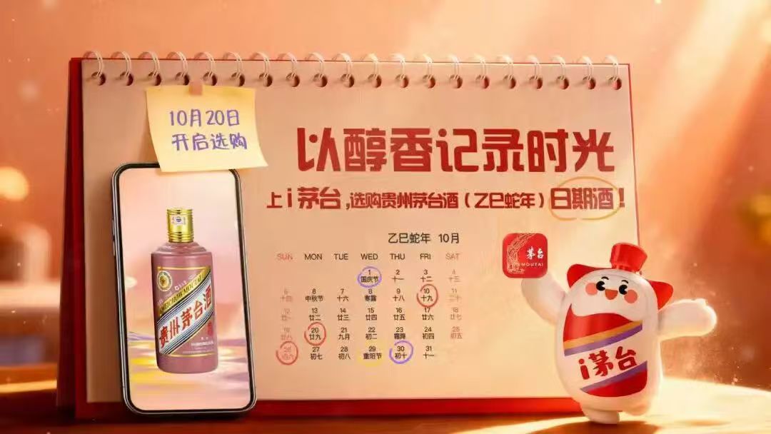 10月20日起，无需预约即可上i茅台购买贵州茅台酒（乙巳蛇茅）“日期酒”