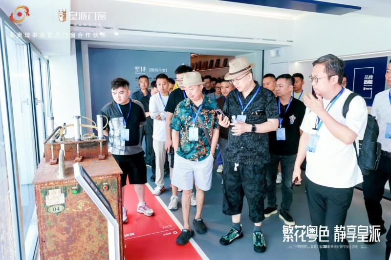 2025皇派门窗岭南印记研学设计沙龙圆满收官
