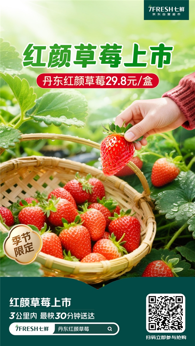 这个小雪，就来七鲜吃产地直采红颜草莓，29.8元震撼击穿价！