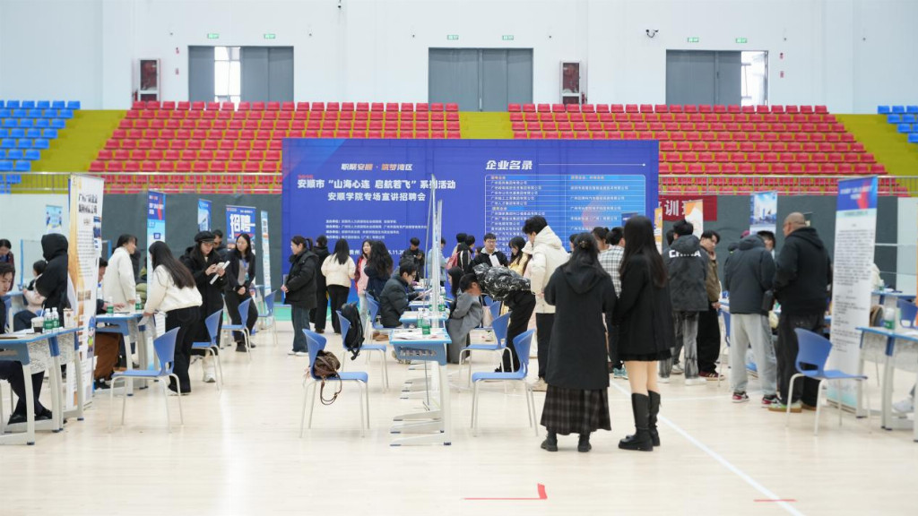粤黔协作搭台 湾区名企送岗——2025安顺市“山海心连 启航若飞”专场招聘会启动