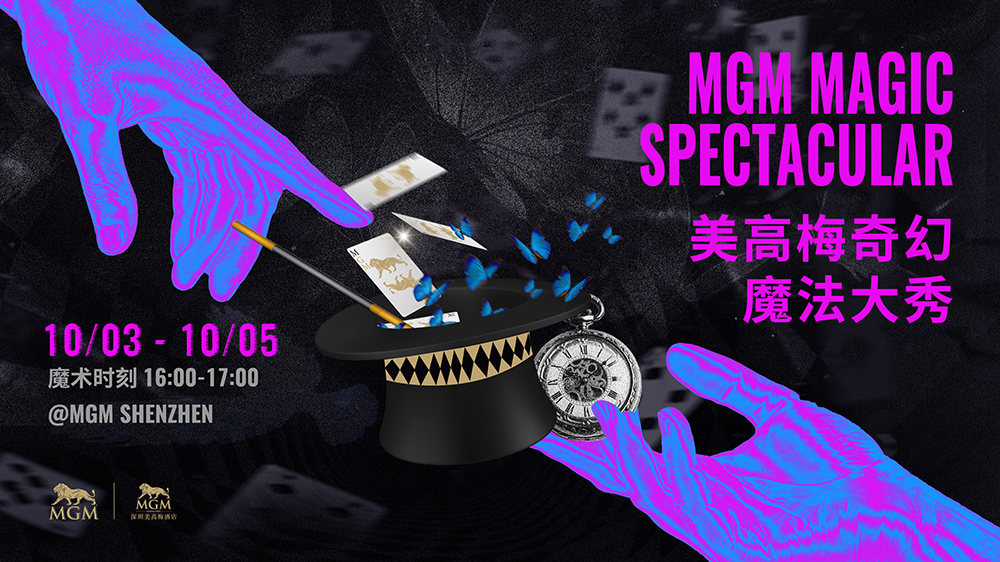 美高梅魔法生态项目即将非凡启幕