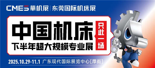 中国机床下半年超大规模专业展+500强峰会,10.29在东莞!CMES华机展|东莞国际机床展