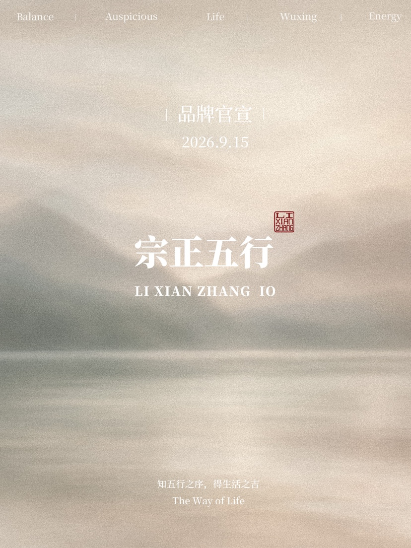 赓续千年干支文脉 ——“李宪章宗正五行”重磅首发“十二序”系列文创