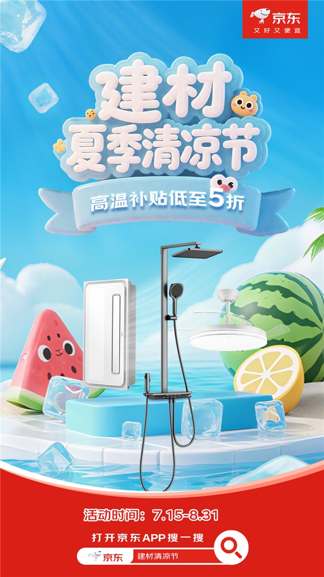京东建材清凉节送高温补贴，叠加国补低至5折