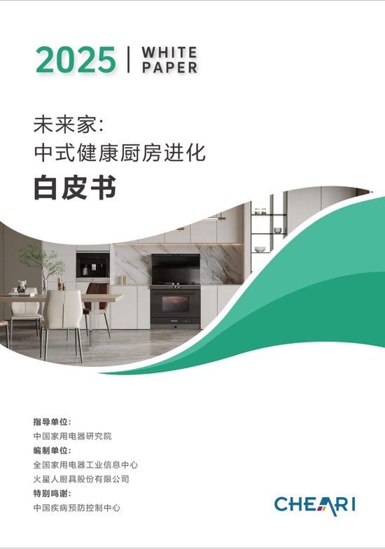 从厨房陷阱到PM2.5归零：火星人Q60重塑中式厨房未来