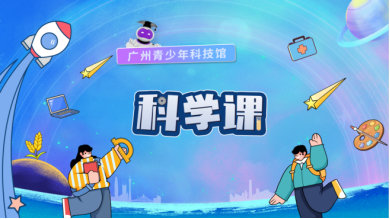 人体超级相机大揭秘！广州青少年科技馆带你“看清”自己