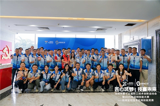 深圳市第十五届职工技术创新运动会-视频监控技术应用技能竞赛决赛圆满落幕，60名技术精英角逐行业桂冠