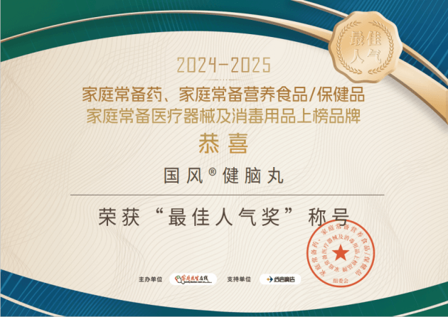 家庭常备药 ：国风健脑丸荣耀登榜