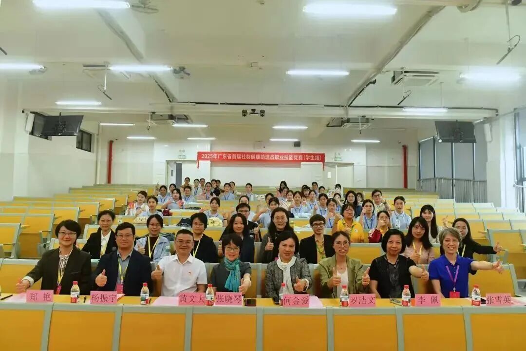 青春守护·健康同行——2025 年广东省首届社群健康助理员职业技能竞赛（学生组）决赛圆满落幕！