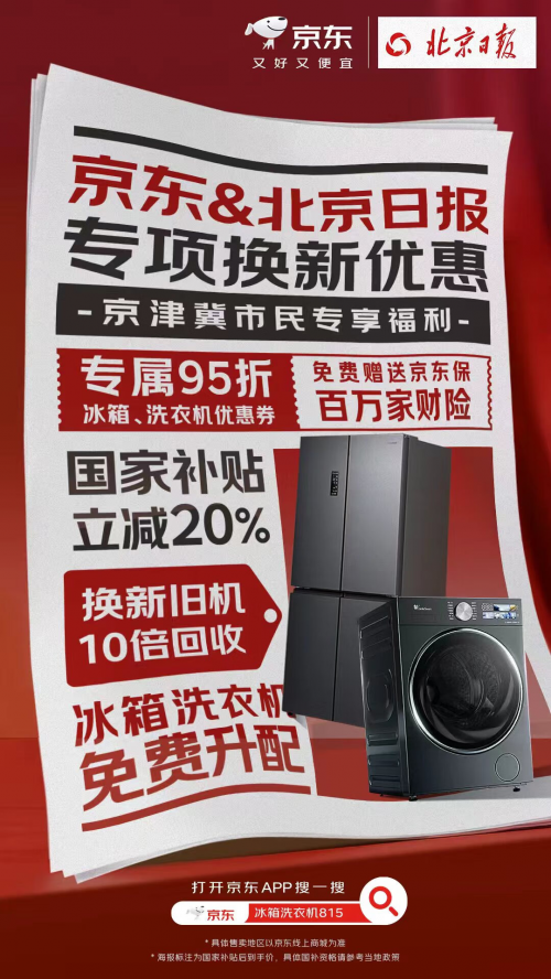 旧机补贴翻10倍+拆取送装一条龙,京东815周年庆迎冰箱洗衣机换新潮