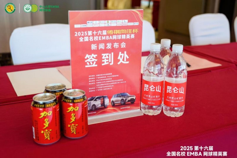 昆仑山矿泉水作为白金赞助商，鼎力支持EMBA网球精英赛