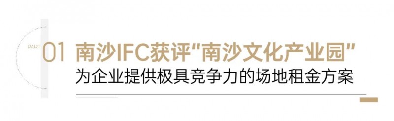 南沙IFC文化产业园重磅揭牌！承载南沙文化+产业战略核心功能！