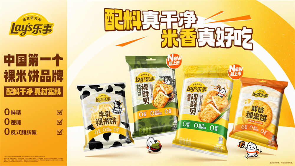 “中国第一个裸米饼品牌”再创新！乐事推出裸鲜贝，持续引领清洁标签风尚