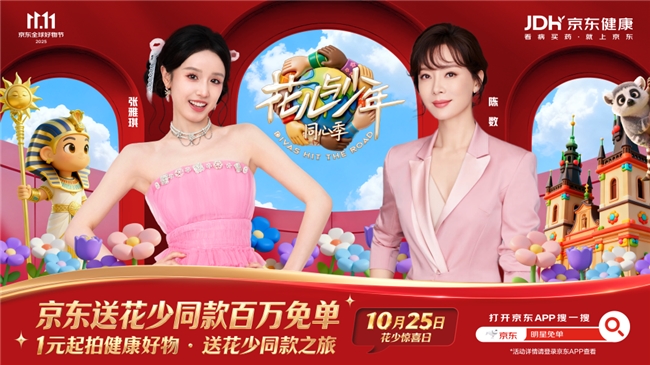 京东11.11花少惊喜日来袭:京东送花少同款健康好物百万免单