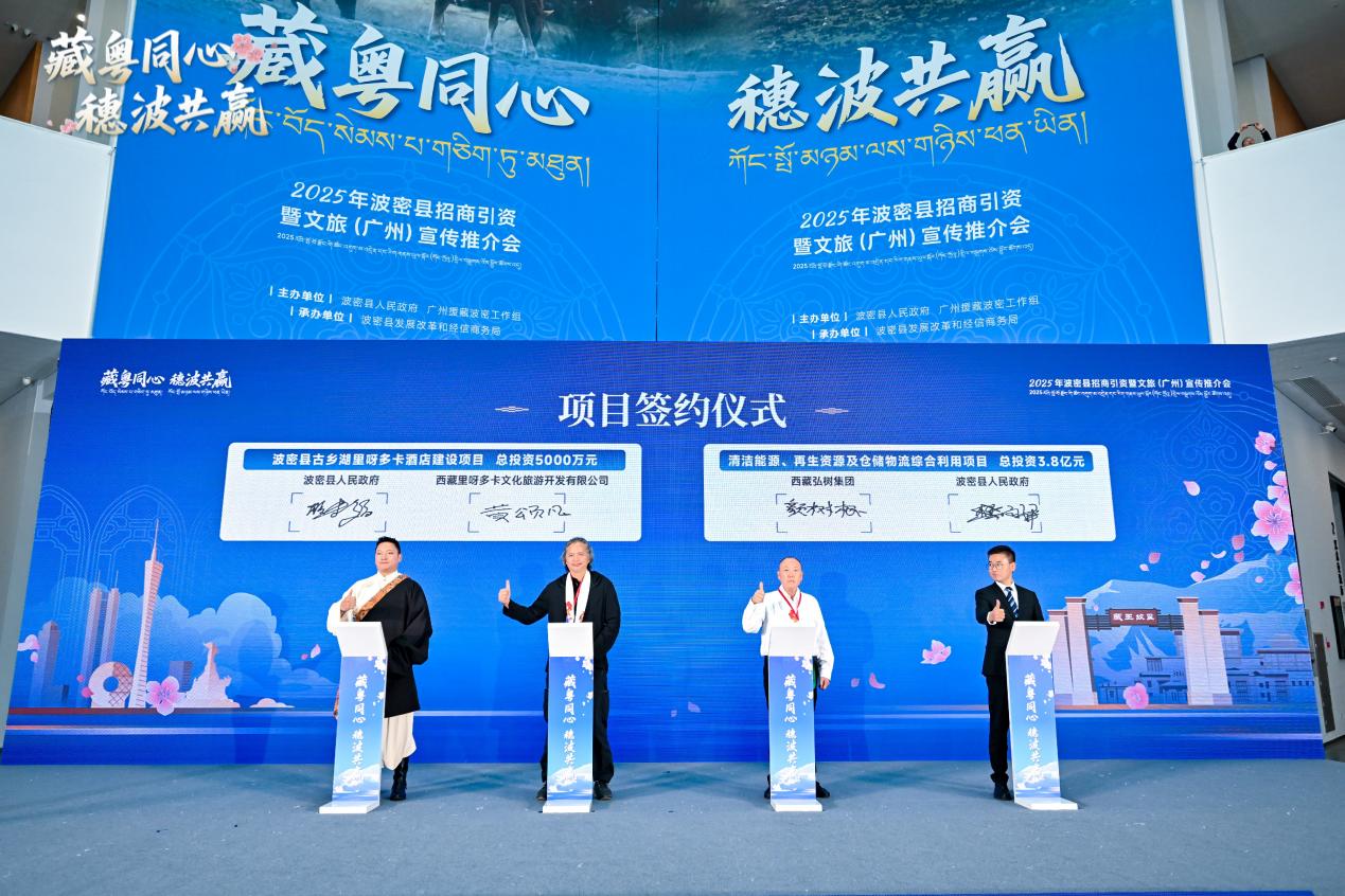 2025“藏粤同心，穗波共赢”波密县招商引资暨文旅（广州）推介会圆满举行