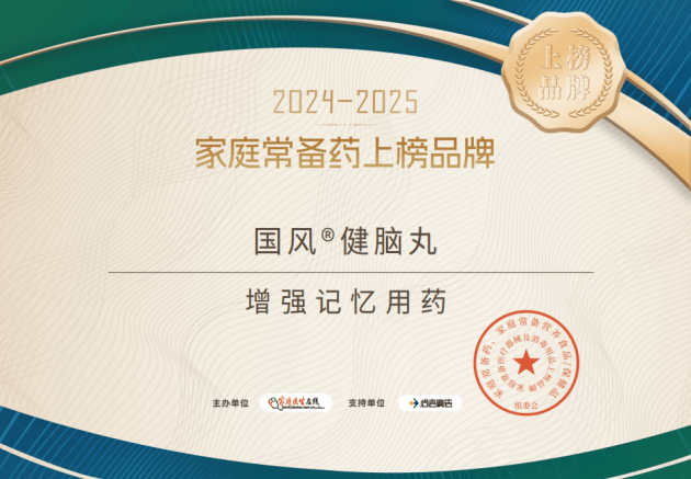 家庭常备药 ：国风健脑丸荣耀登榜